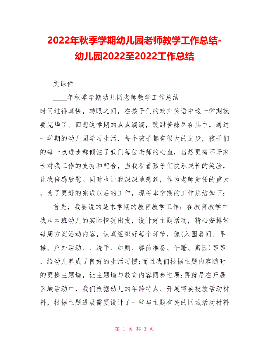 2022年秋季学期幼儿园教师教学工作总结幼儿园2022至2022工作总结_第1页