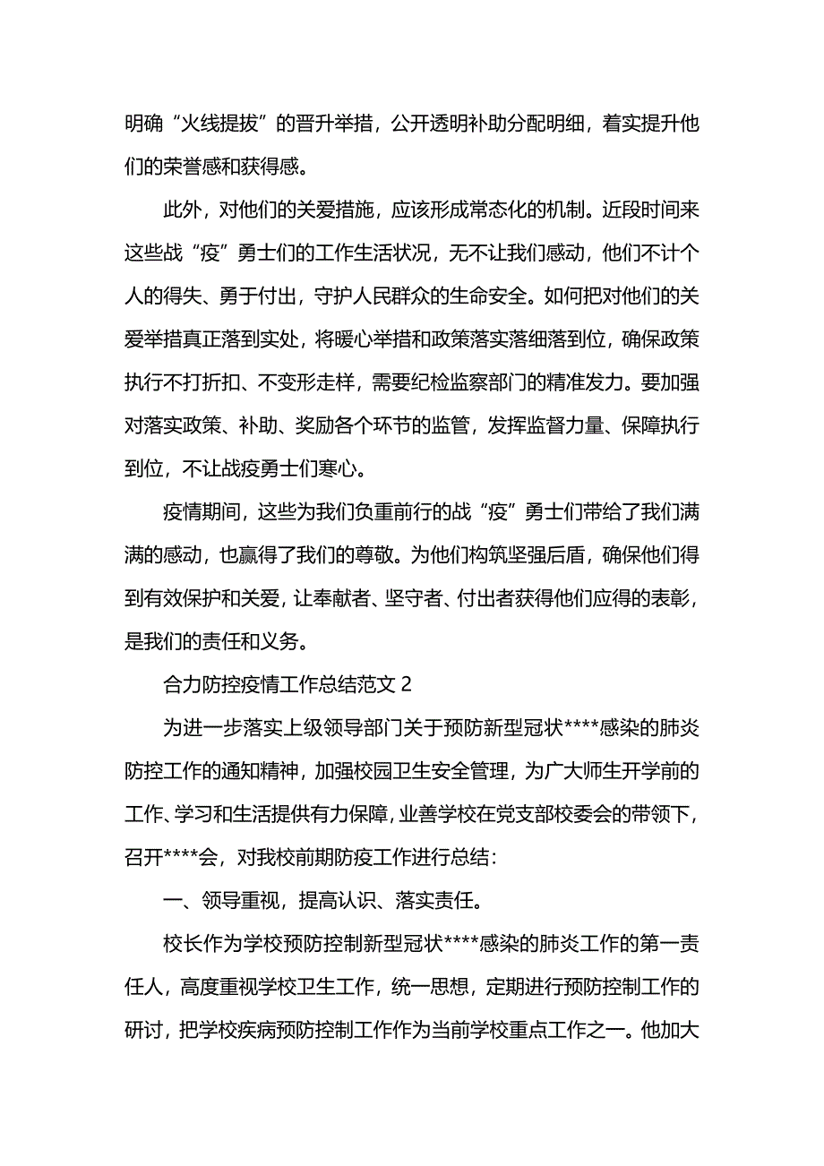 合力防控疫情工作总结范文 (2)_第2页