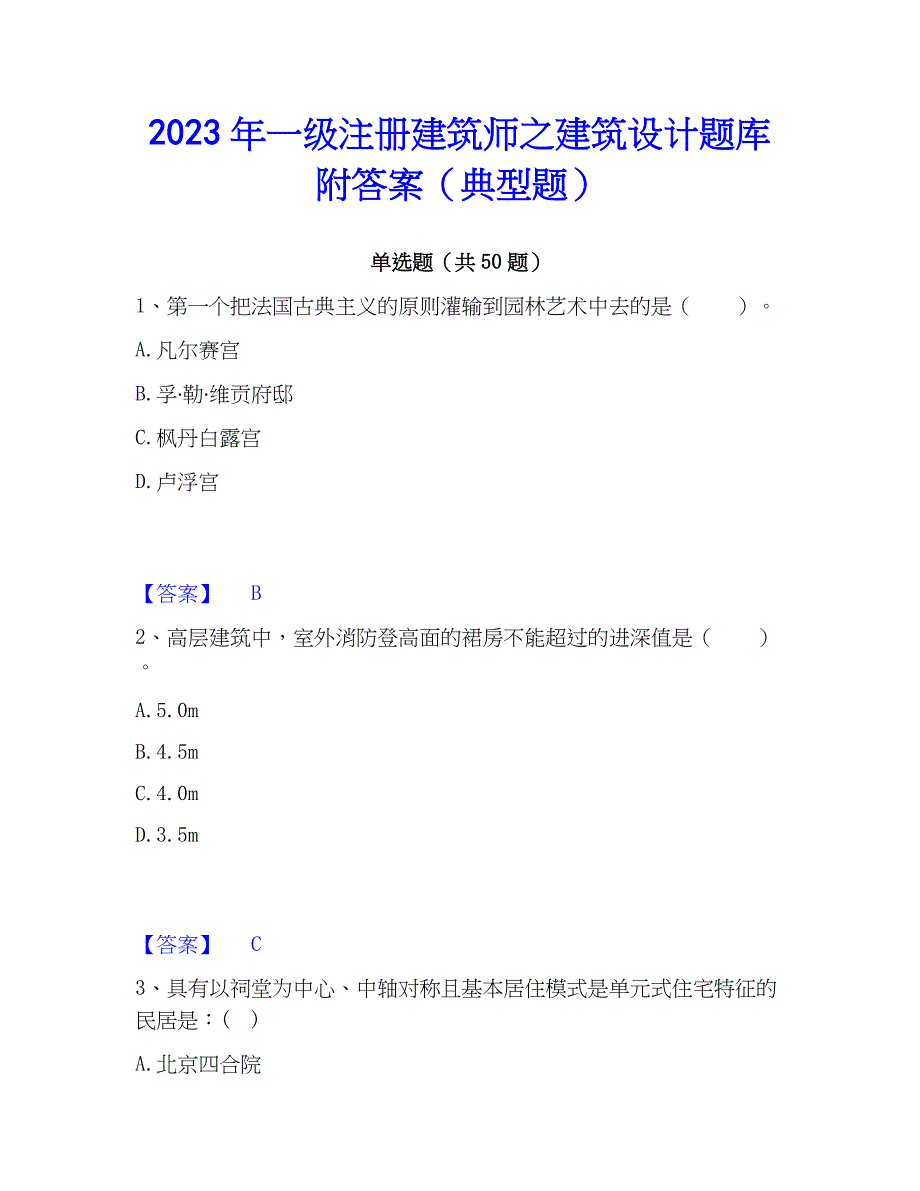 2023年一级注册建筑师之建筑设计题库附答案（典型题）_第1页