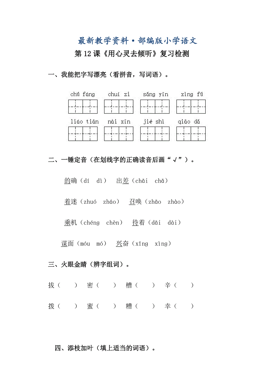 最新【人教版】六年级上册语文：电子作业用心灵去倾听_第1页