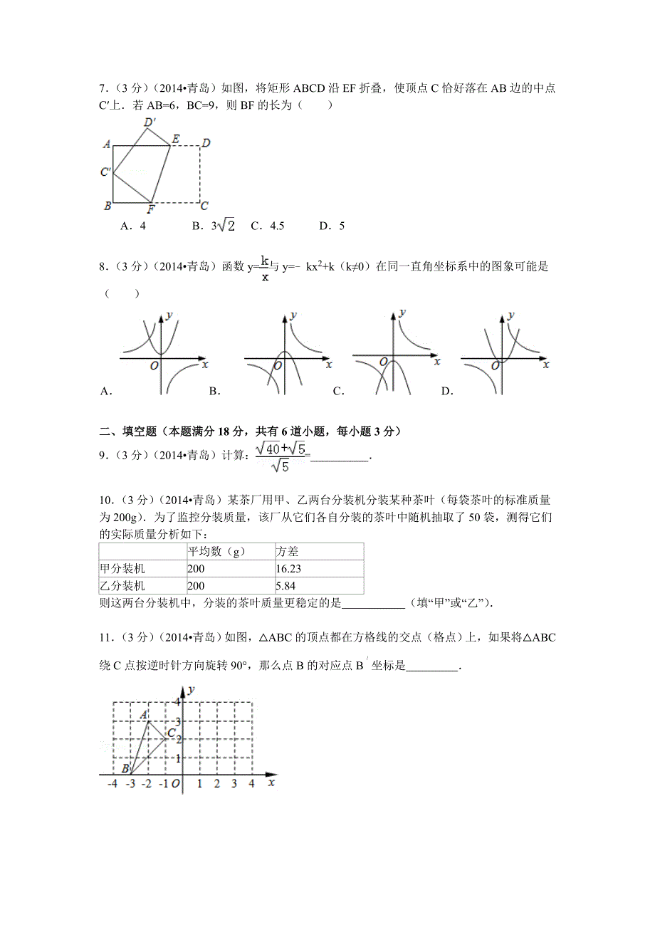 最新山东省青岛市中考数学试卷含答案解析(word版)_第2页