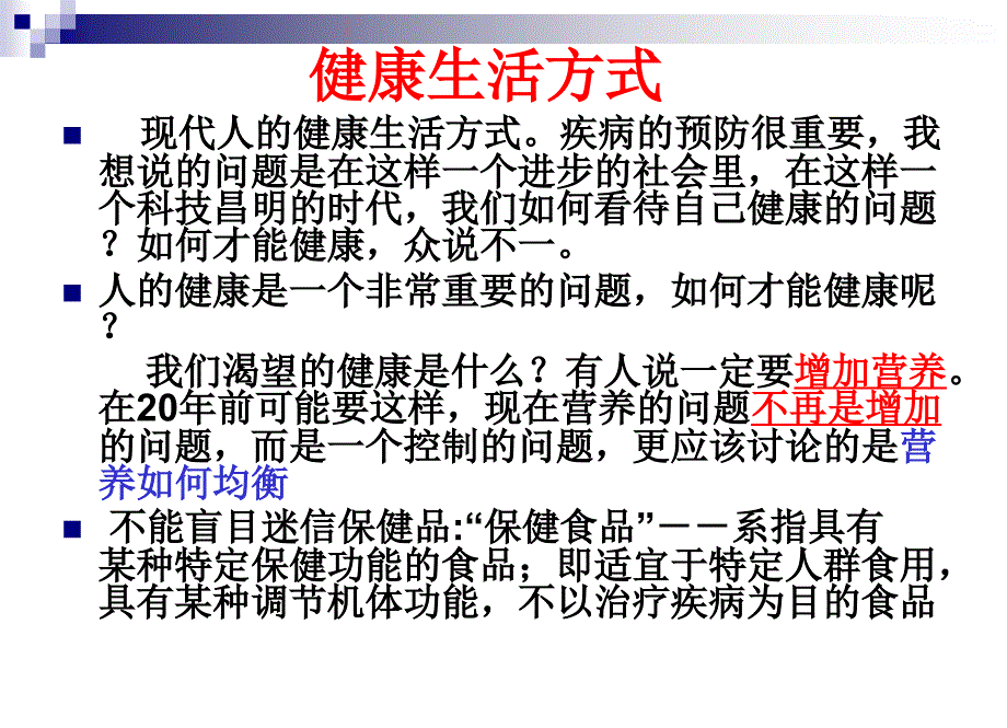 浅谈健康生活方式.ppt_第2页