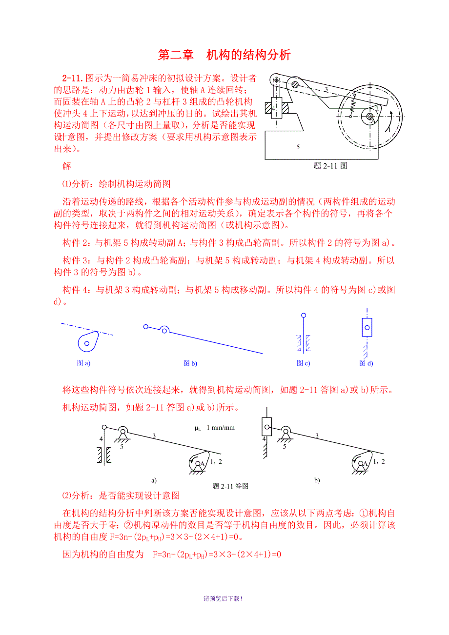 机械原理(西工大第七版)最新习题选解_第3页