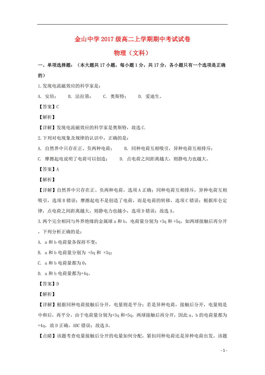 广东省汕头市金山中学2018-2019学年高二物理上学期期中试题 文（含解析）_第1页