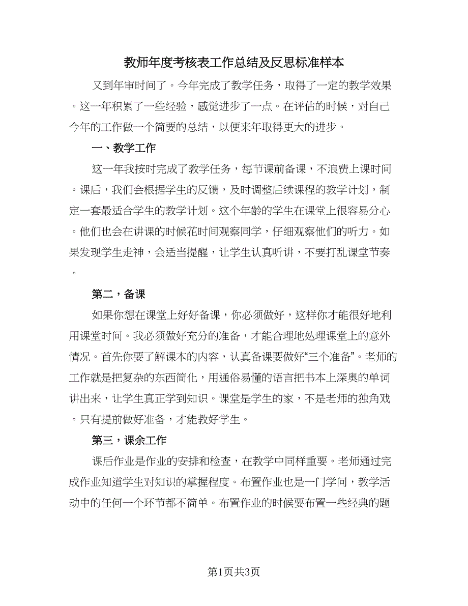 教师年度考核表工作总结及反思标准样本（二篇）.doc_第1页