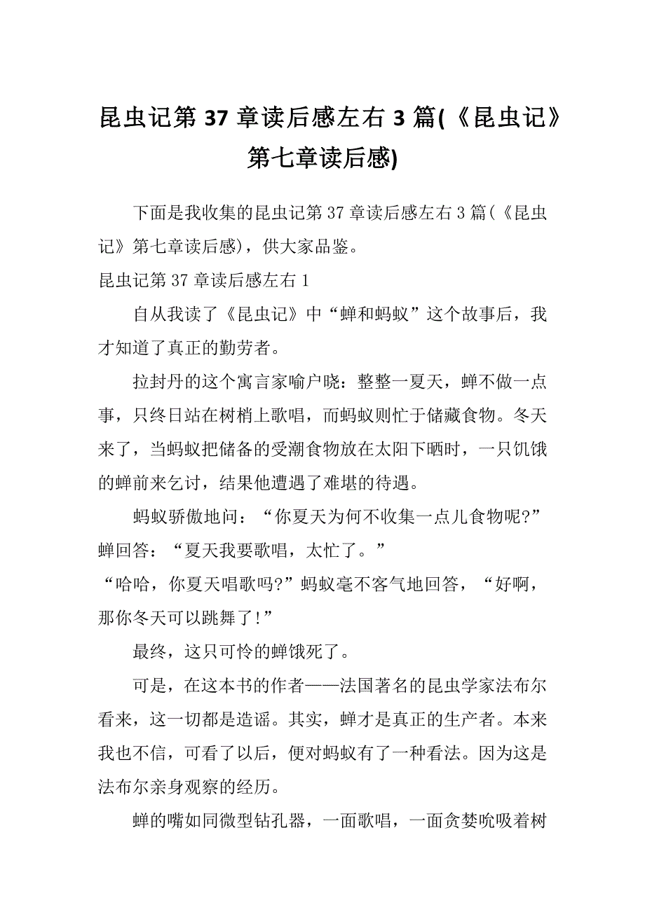 昆虫记第37章读后感左右3篇(《昆虫记》第七章读后感)_第1页