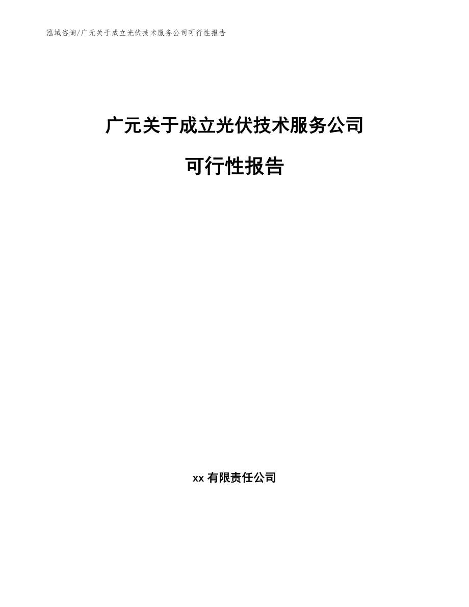 广元关于成立光伏技术服务公司可行性报告_第1页