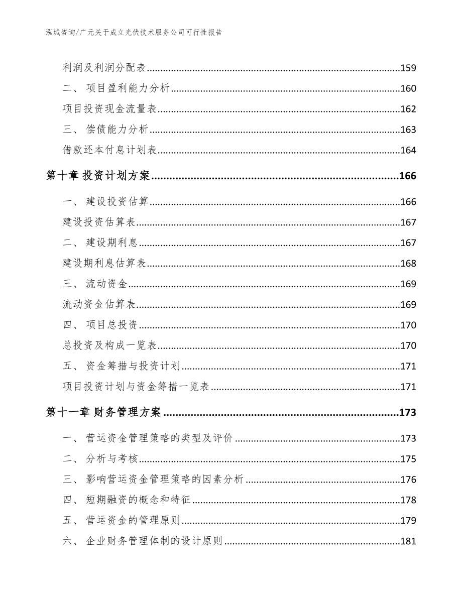 广元关于成立光伏技术服务公司可行性报告_第5页