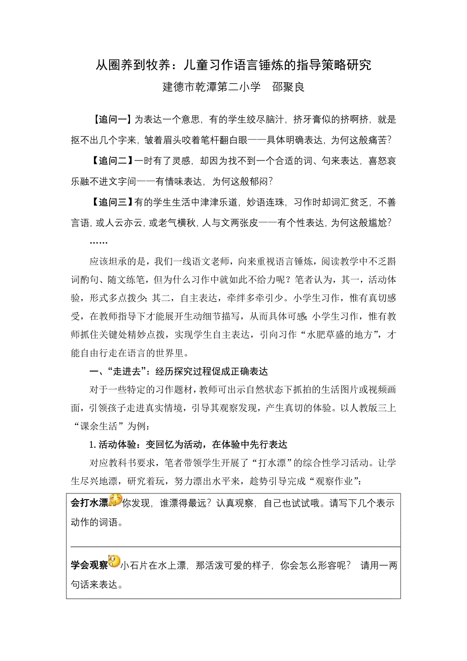 从圈养到牧养：儿童习作语言锤炼的指导策略研究_第1页