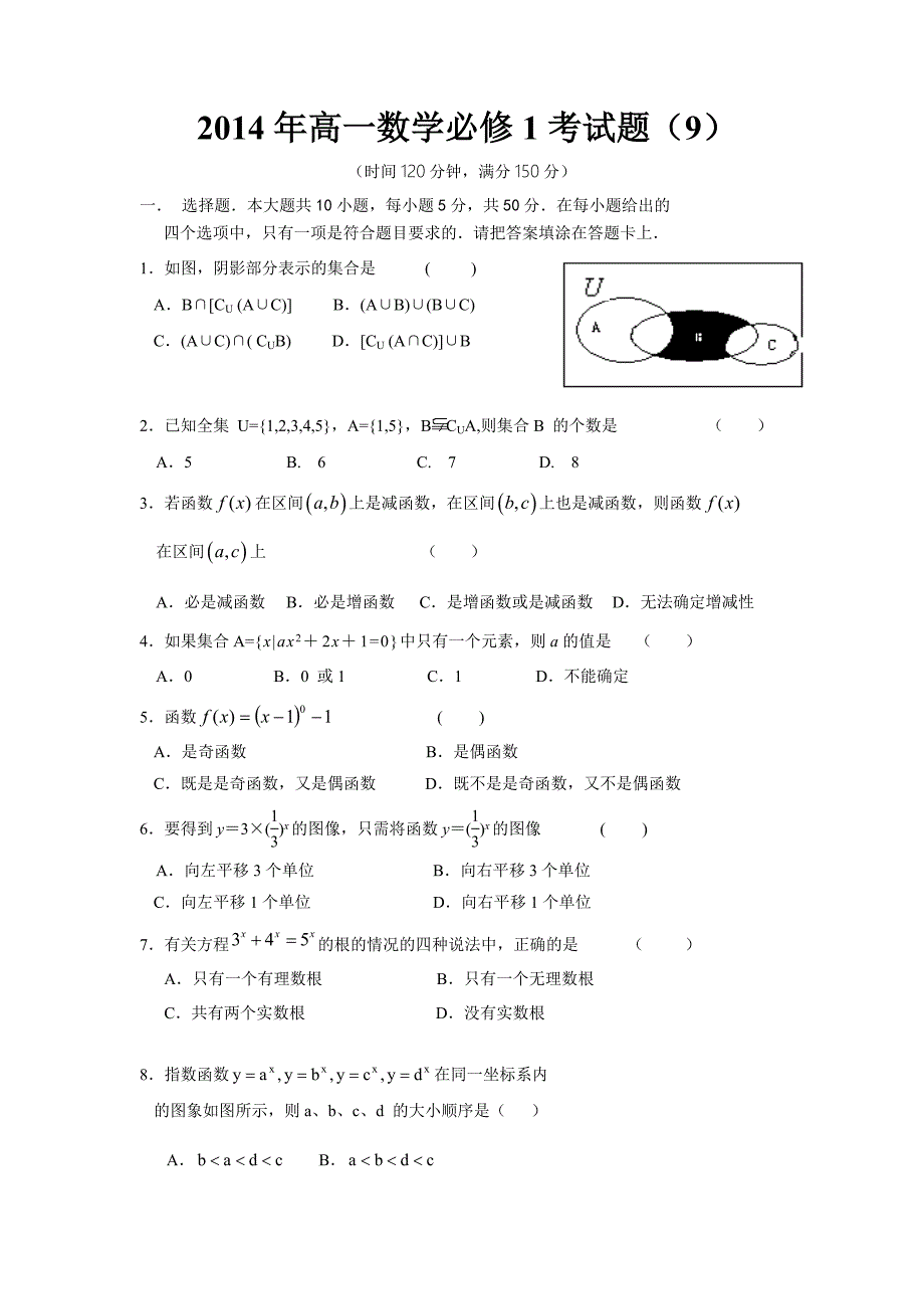 2014年高一数学必修1考试题_第1页