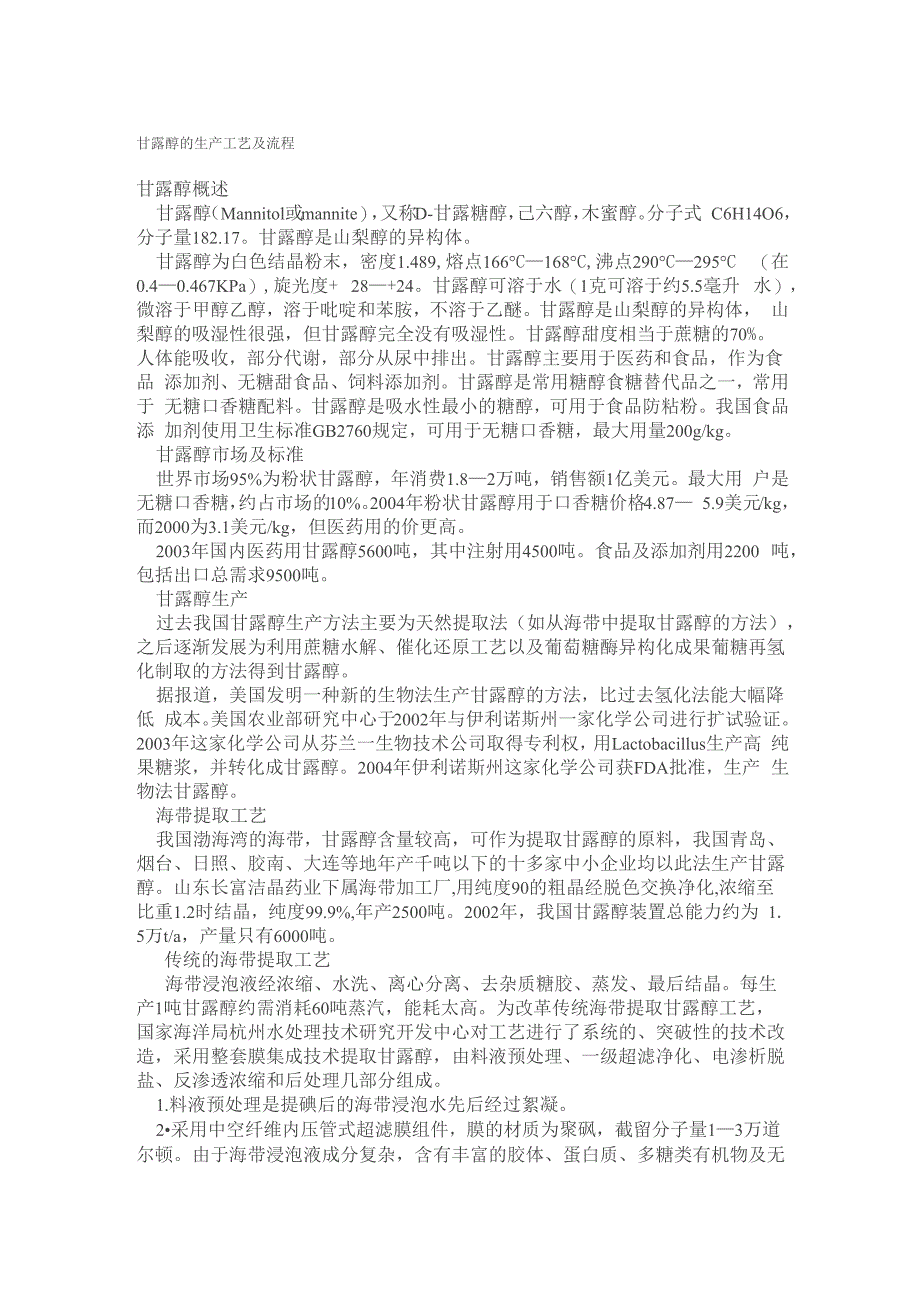 甘露醇的生产工艺及流程_第1页