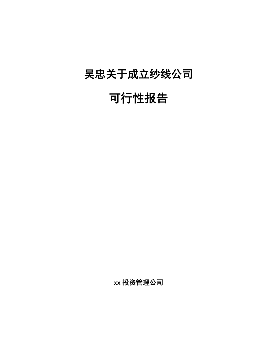 吴忠关于成立纱线公司可行性报告_第1页