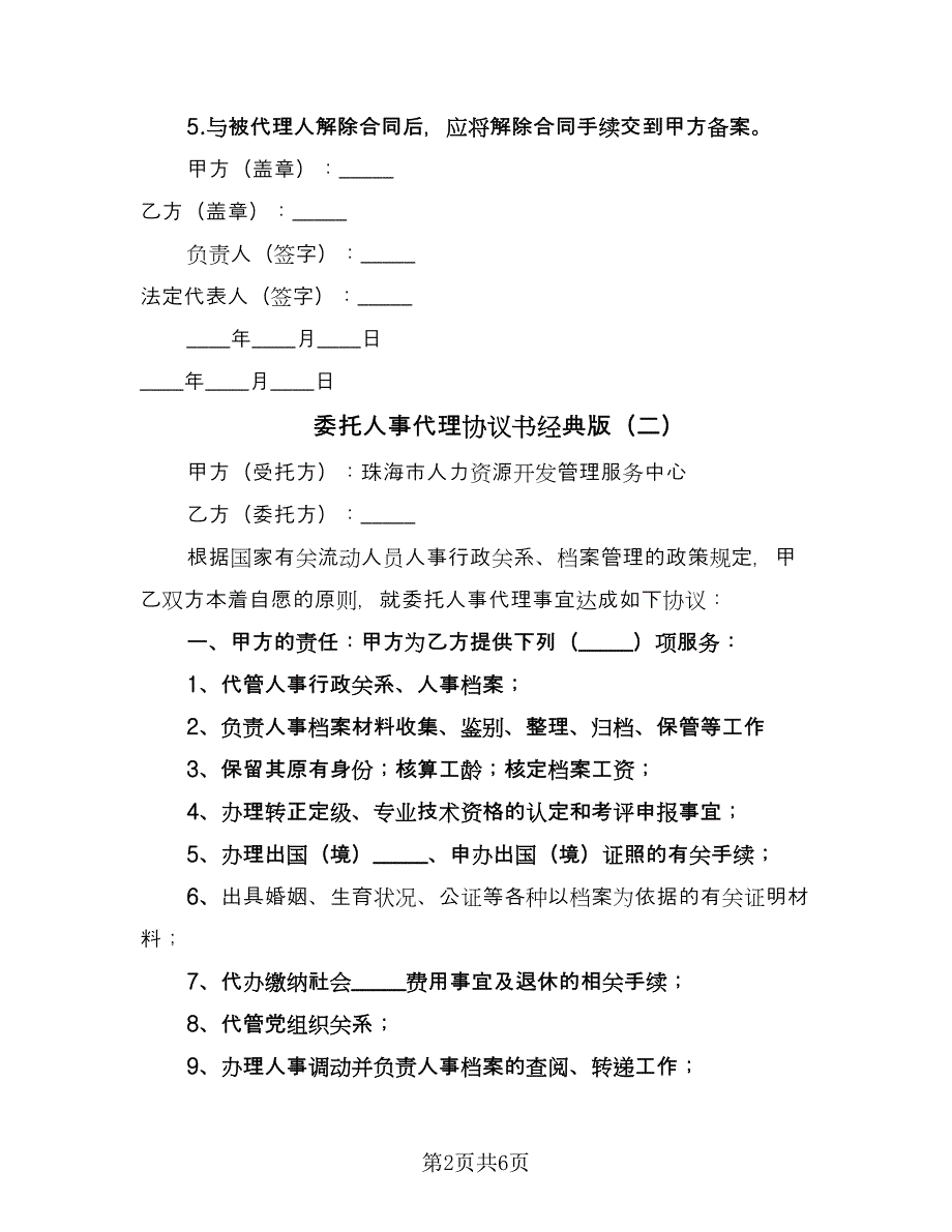 委托人事代理协议书经典版（四篇）.doc_第2页