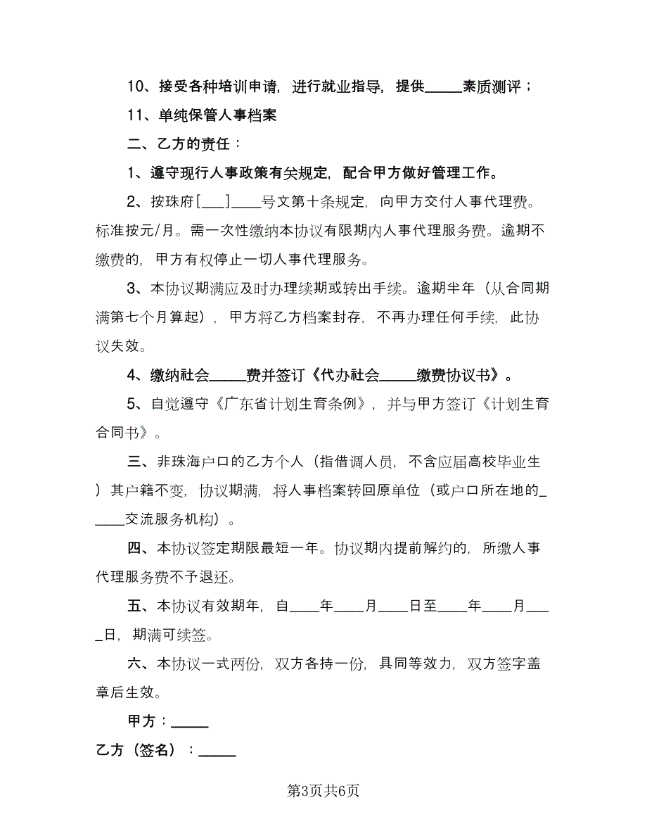 委托人事代理协议书经典版（四篇）.doc_第3页