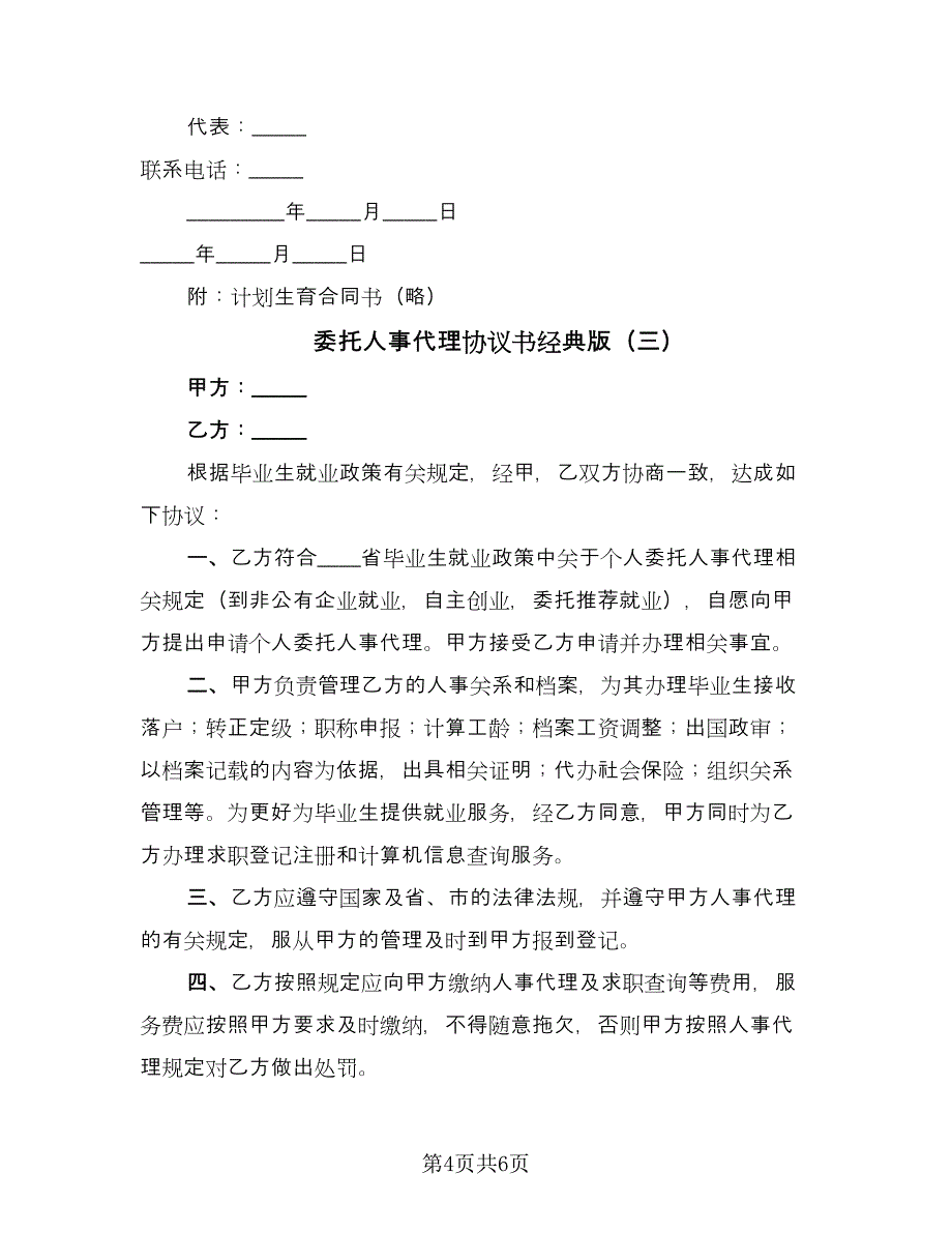 委托人事代理协议书经典版（四篇）.doc_第4页