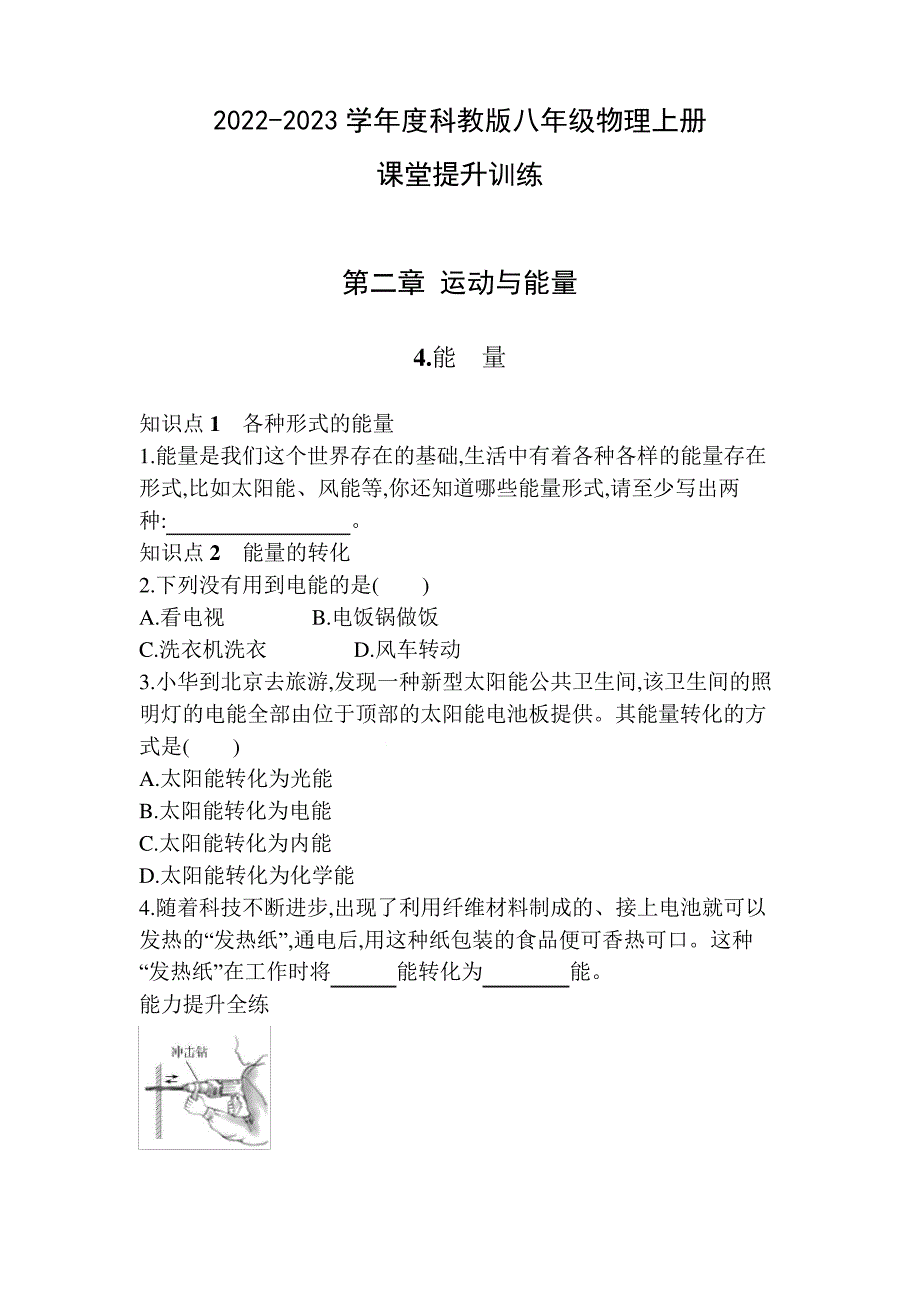 第二章第4节+能量+课堂提升训练+20222023学年度教科版八年级物理上册_第1页