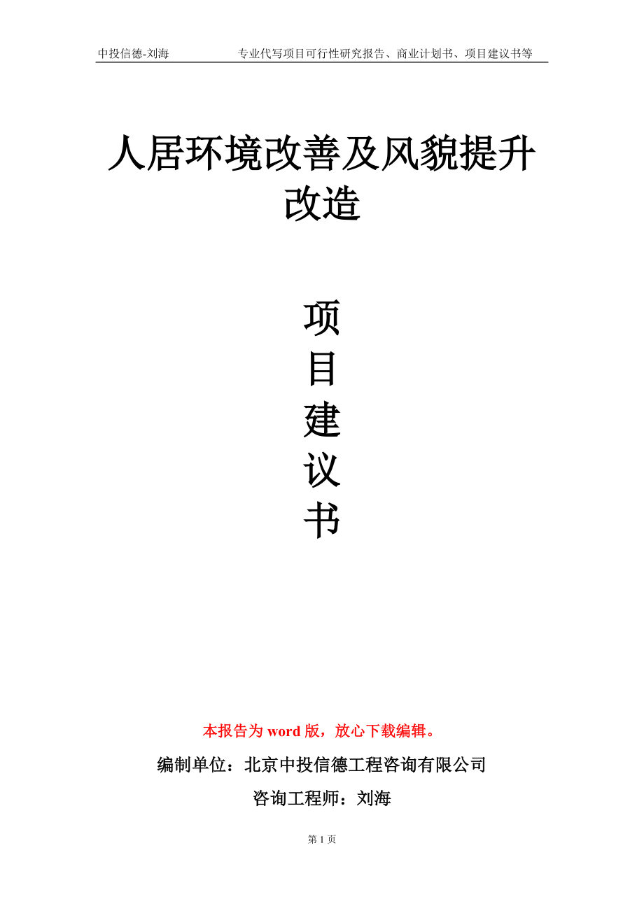 人居环境改善及风貌提升改造项目建议书写作模板-代写_第1页