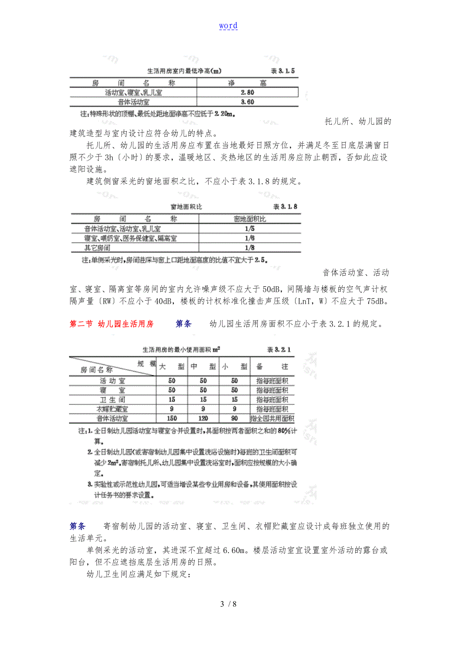 托儿所幼儿园建筑设计规范标准_第3页