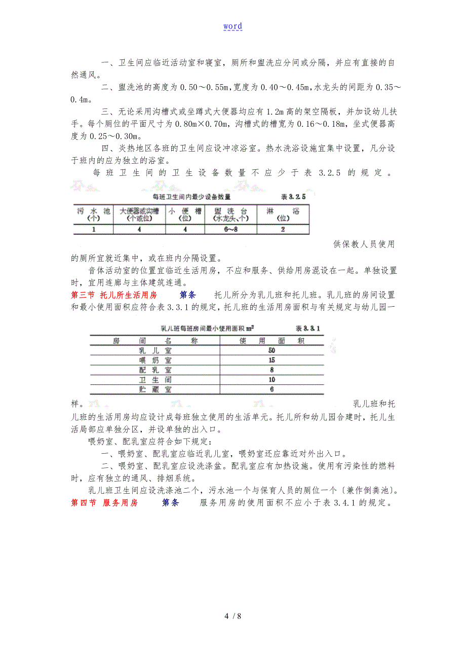 托儿所幼儿园建筑设计规范标准_第4页