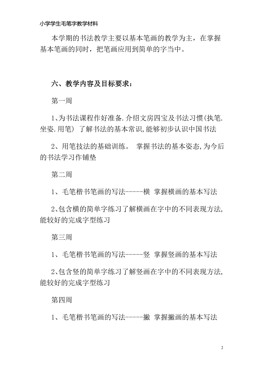 小学生毛笔书法课教学教程毛笔字基础笔画教案_第2页