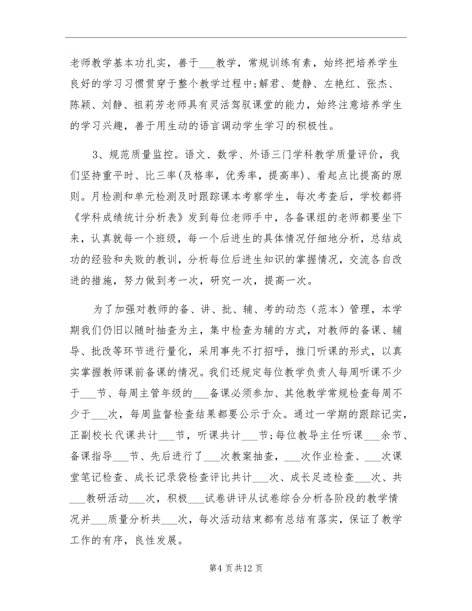 学校期末教学工作总结_第4页