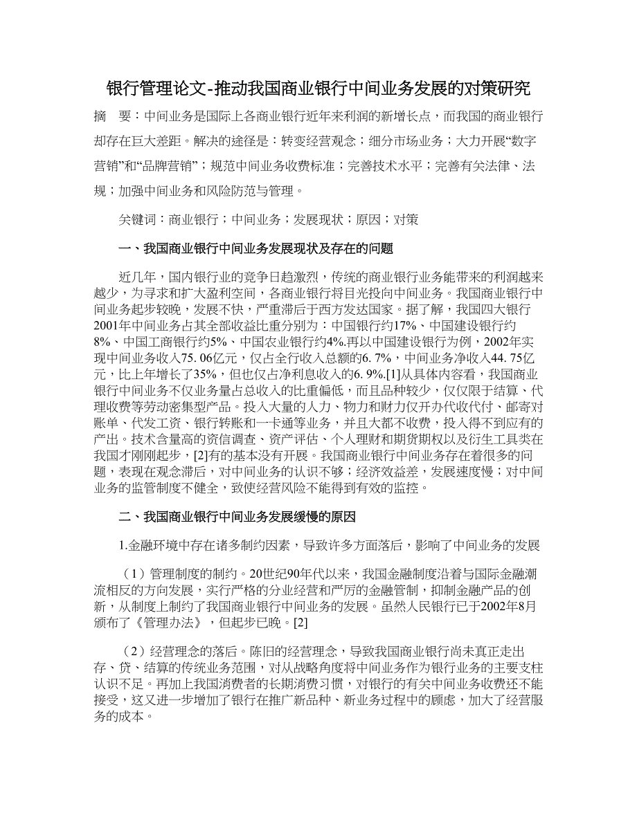 银行管理论文-推动我国商业银行中间业务发展的对策研究.doc_第1页