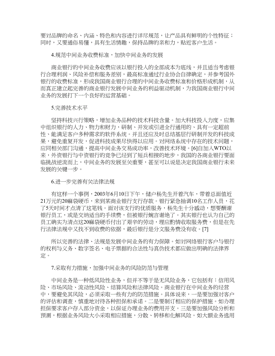 银行管理论文-推动我国商业银行中间业务发展的对策研究.doc_第4页