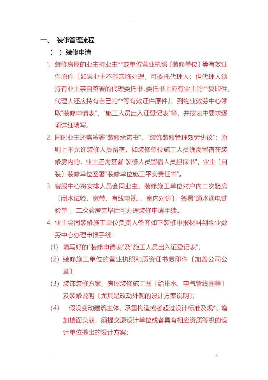 物业小区装修流程_第1页