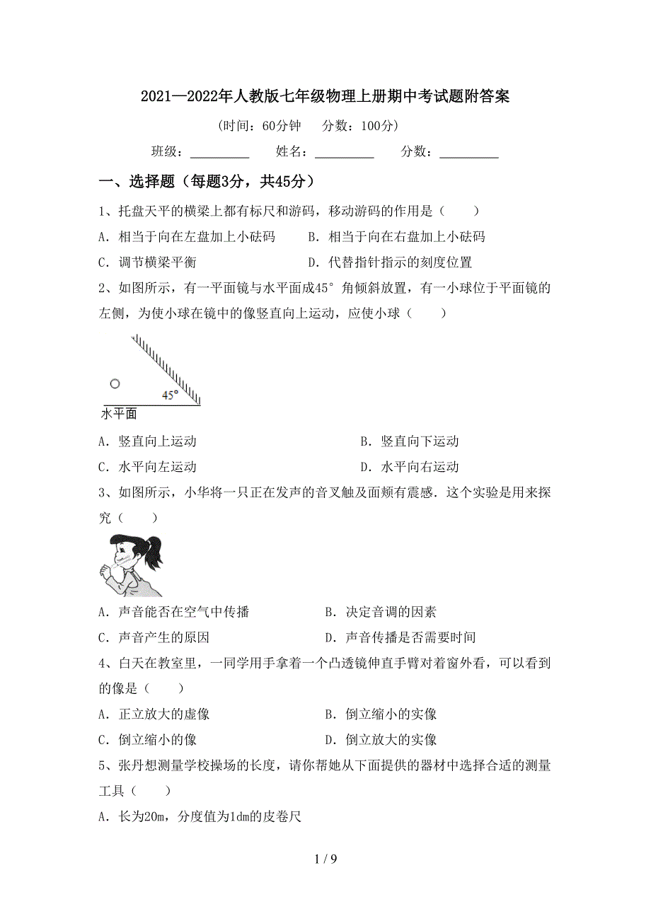 2021—2022年人教版七年级物理上册期中考试题附答案.doc_第1页