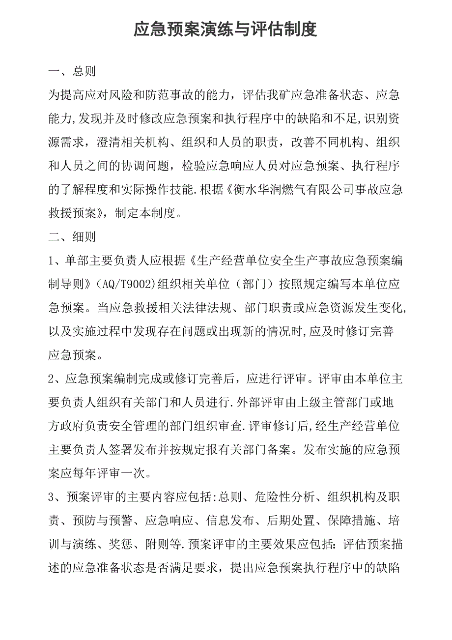 应急预案演练与评估制度_第1页