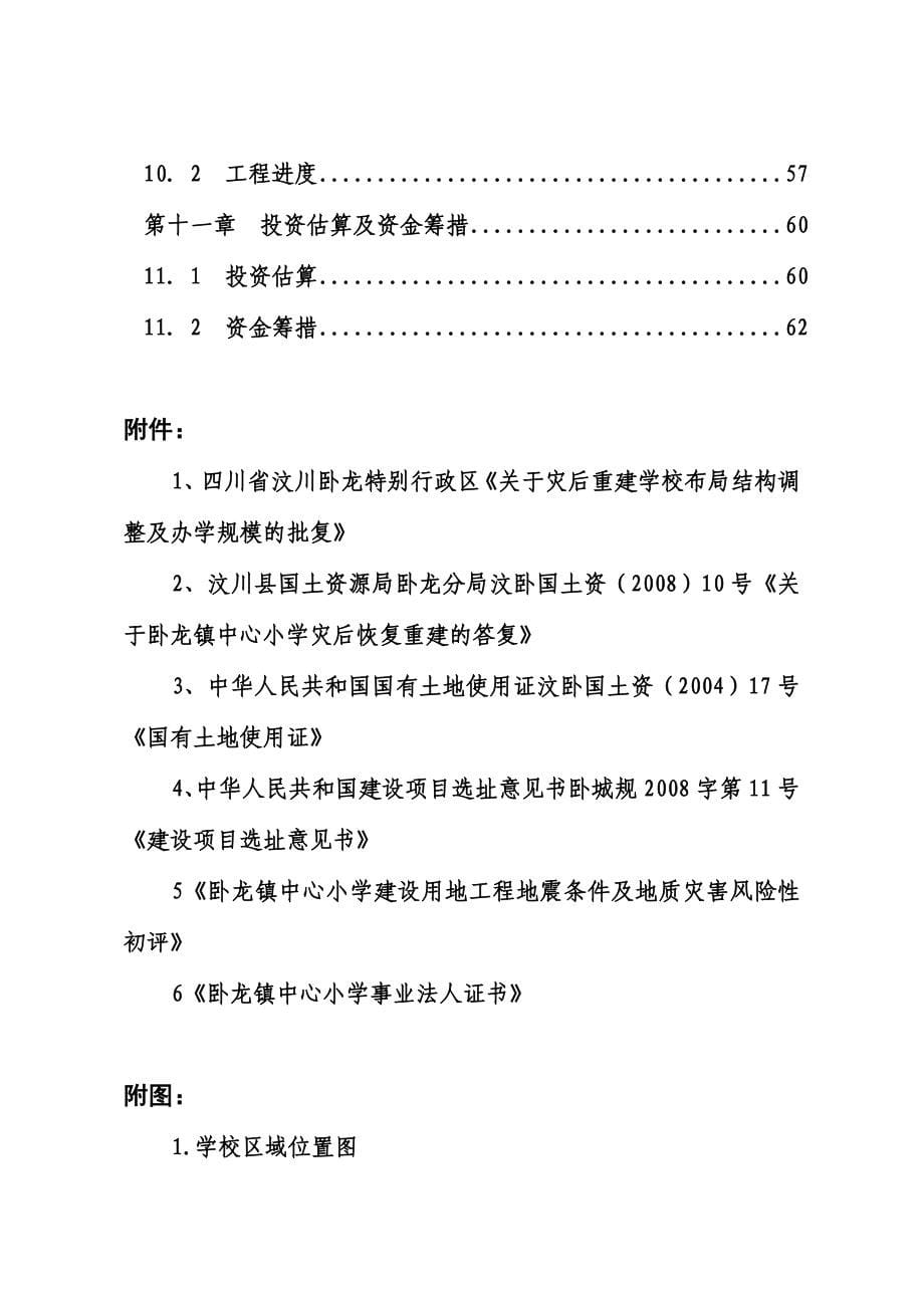 香港援建四川汶川卧龙镇中心小学校灾后恢复重建项目可行性研究报告_第5页