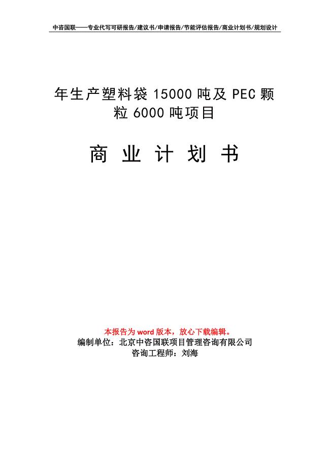 年生产塑料袋15000吨及PEC颗粒6000吨项目商业计划书写作模板招商-融资