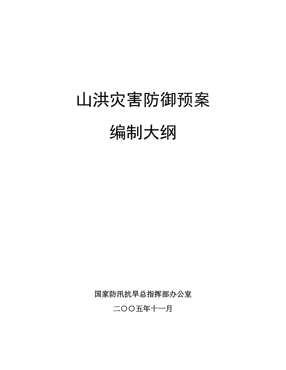 山洪灾害防御预案编制大纲_第1页