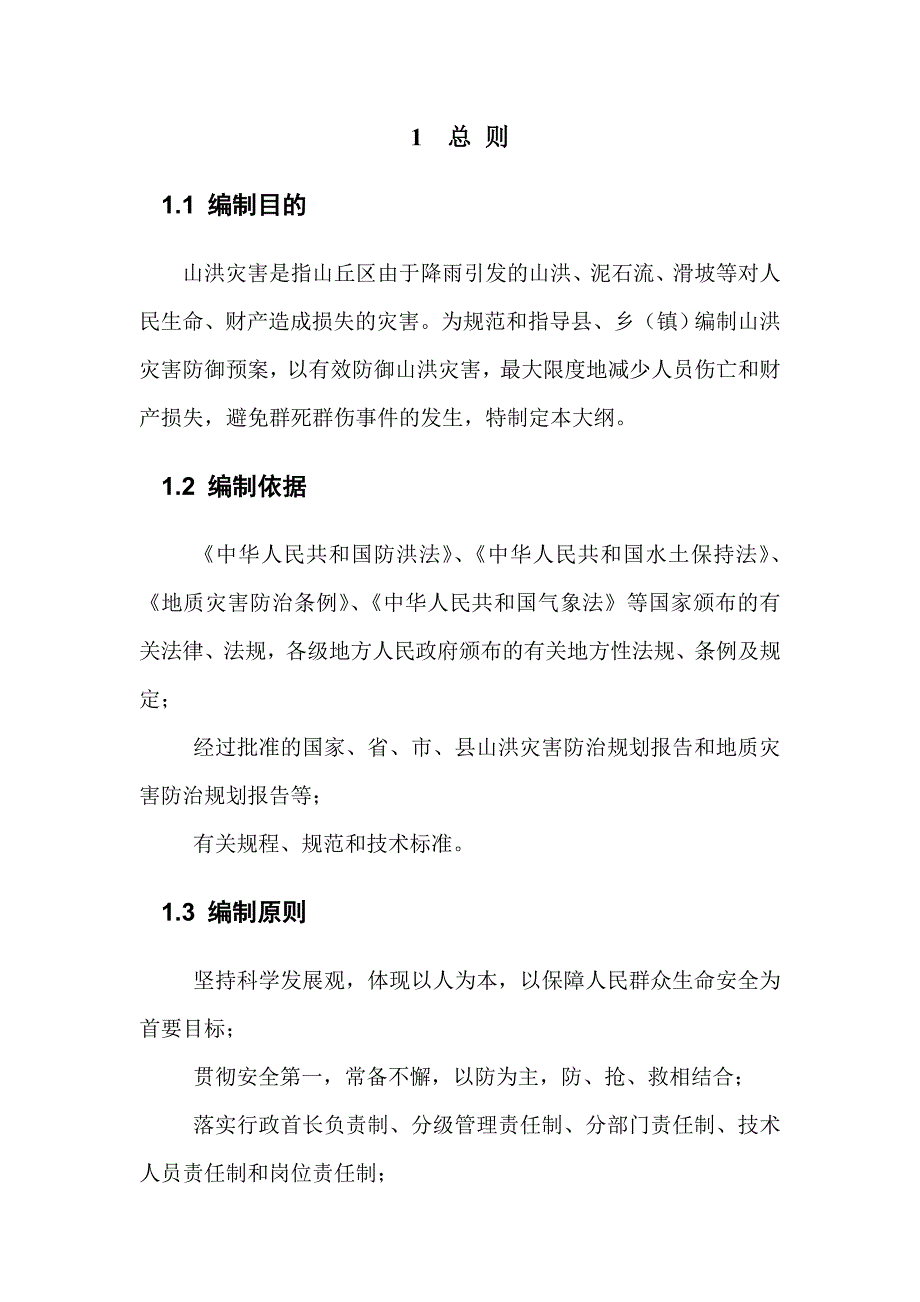山洪灾害防御预案编制大纲_第3页