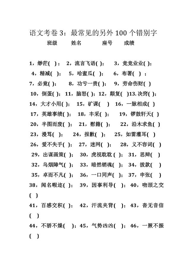 学生100个易错字.docx