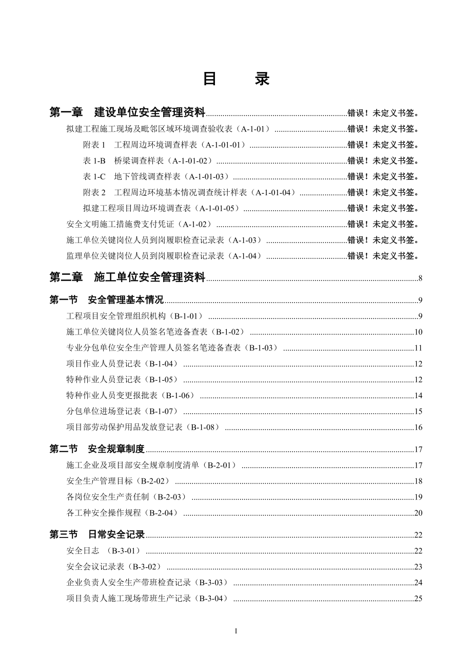 长沙市建筑施工安全管理统一表格_第3页