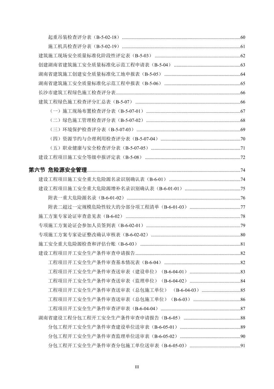 长沙市建筑施工安全管理统一表格_第5页