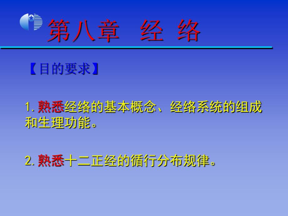 《中医学基础》第8章经络第9章形体官窍_第1页