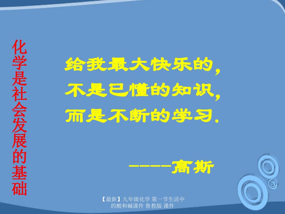 最新九年级化学第一节生活中的酸和碱课件鲁教版课件_第1页