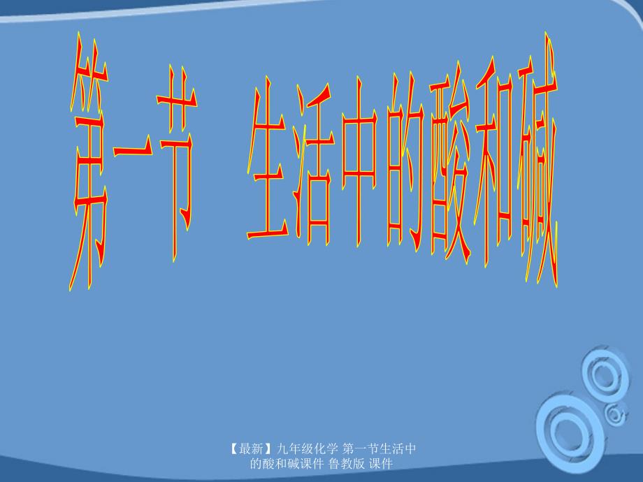 最新九年级化学第一节生活中的酸和碱课件鲁教版课件_第2页