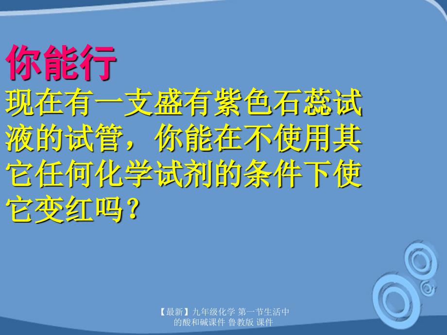 最新九年级化学第一节生活中的酸和碱课件鲁教版课件_第4页