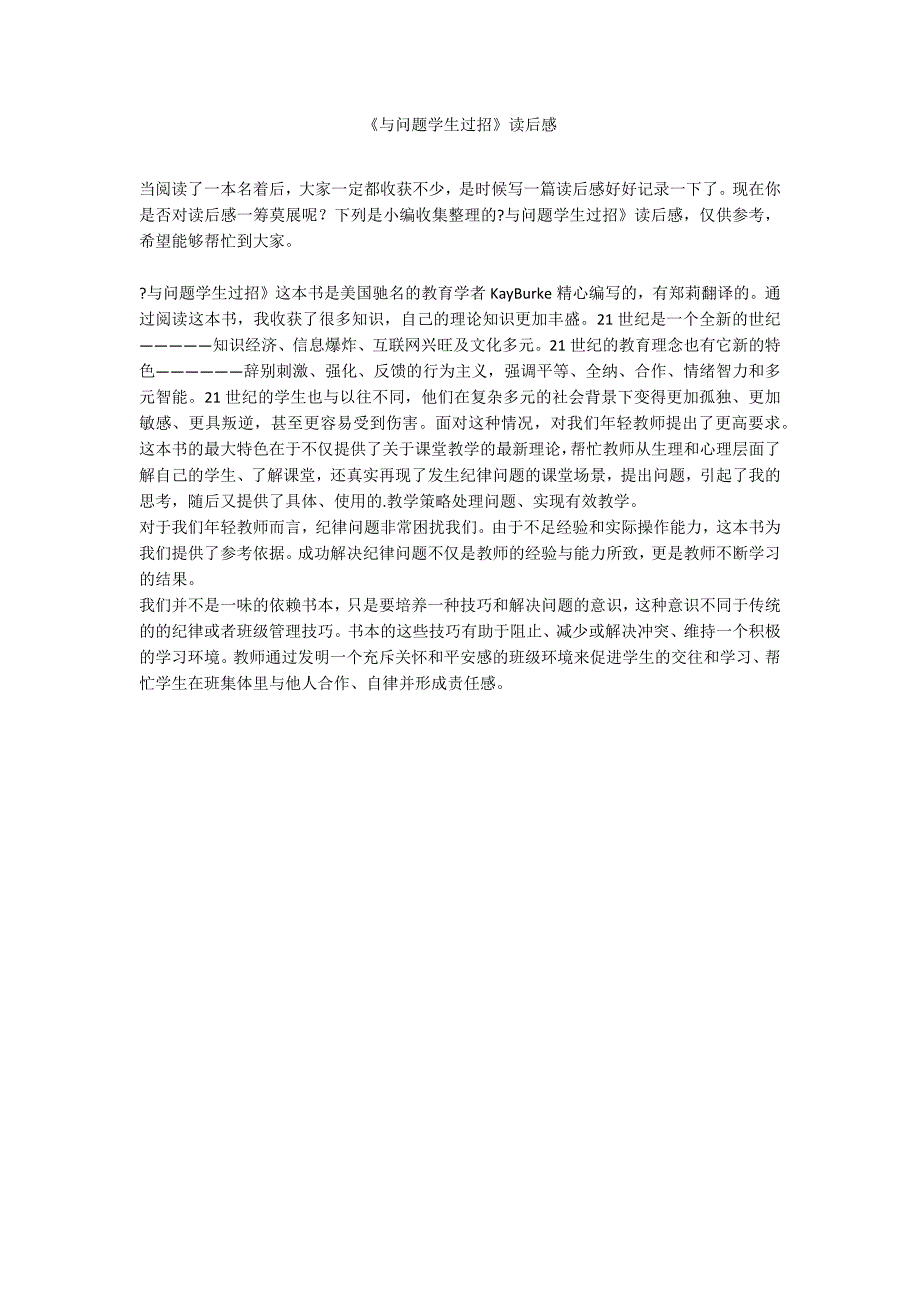 《与问题学生过招》读后感_第1页