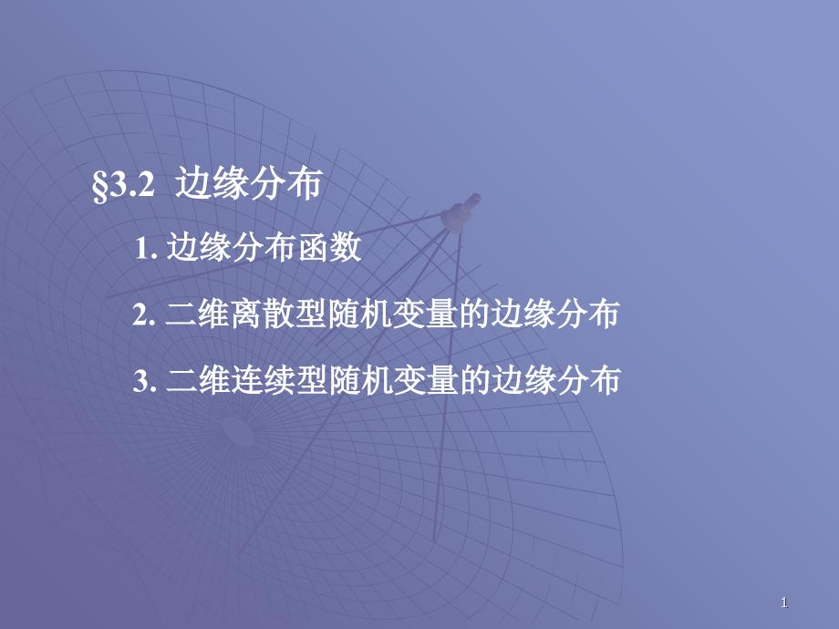 概率论与数理统计32边缘分布课件_第1页