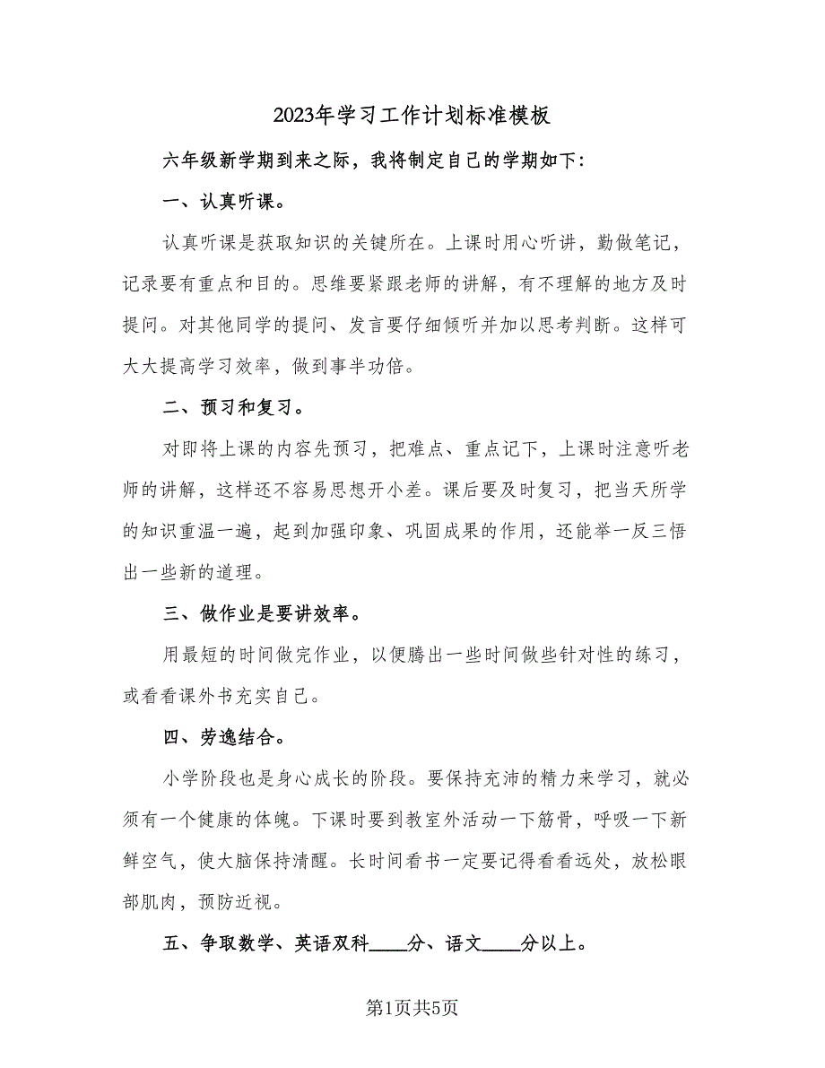 2023年学习工作计划标准模板（二篇）_第1页