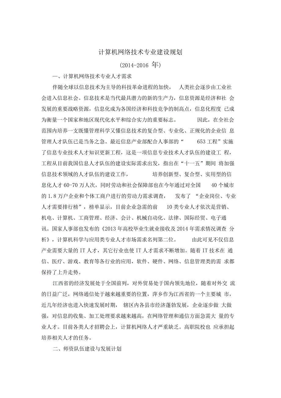 计算机网络技术专业建设规划_第1页