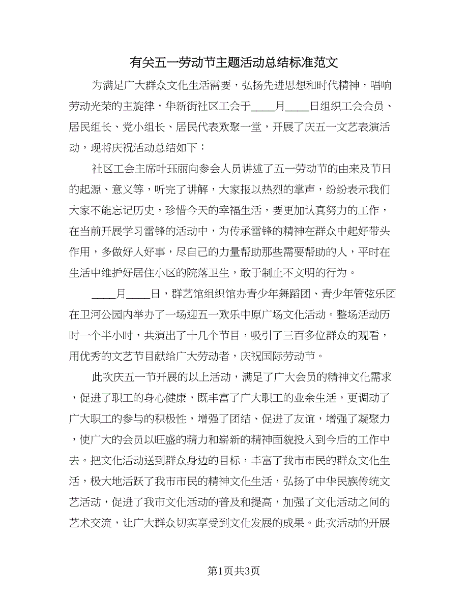 有关五一劳动节主题活动总结标准范文（2篇）.doc_第1页