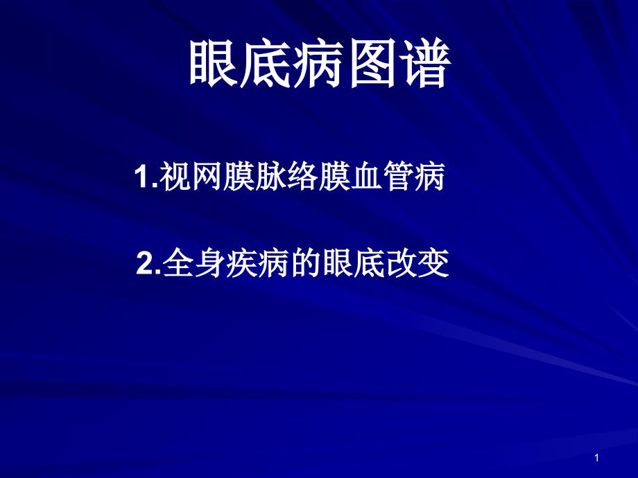 眼底病图谱.ppt_第1页