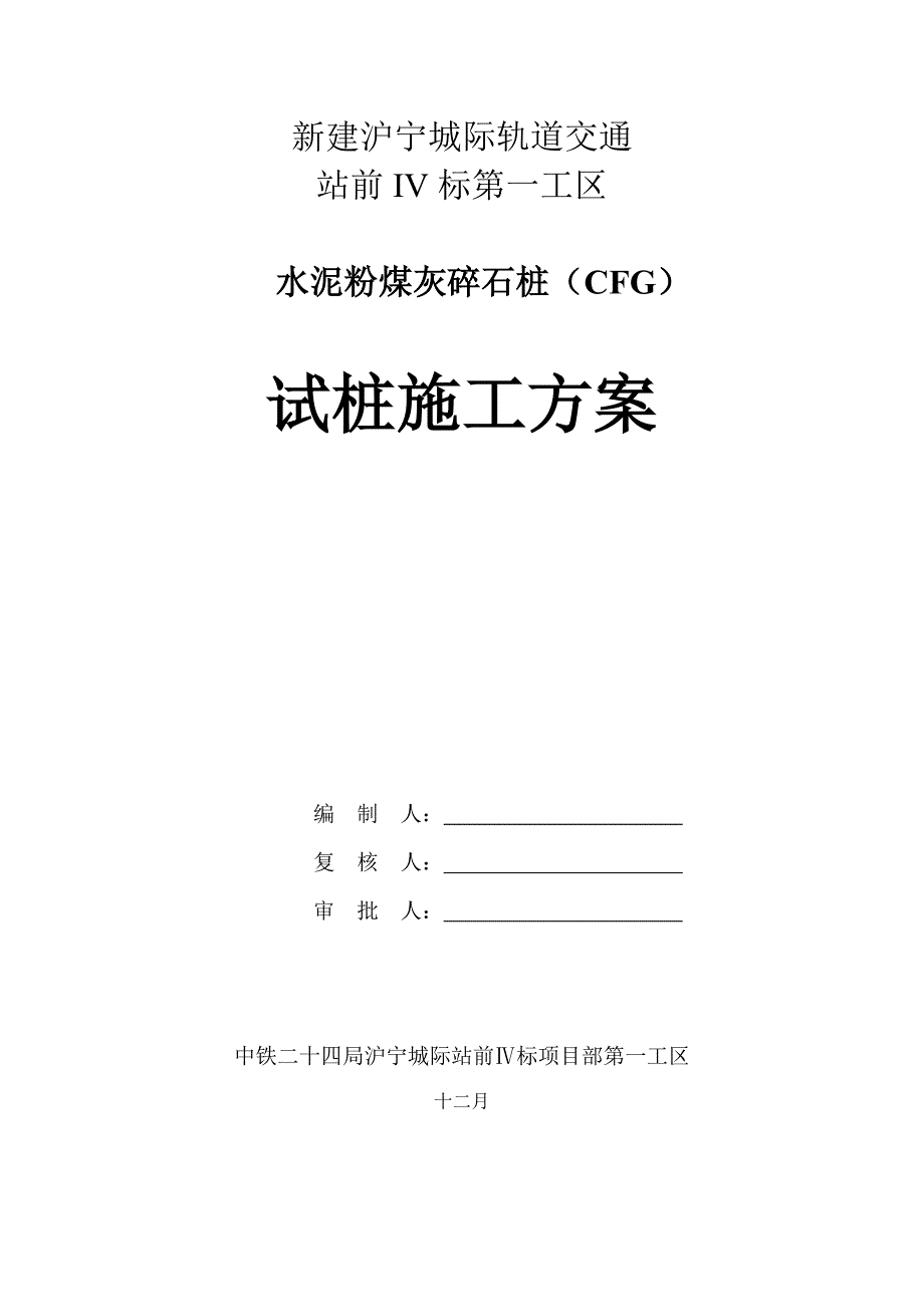 水泥粉煤灰碎石桩试桩综合施工专题方案沪宁城际_第1页