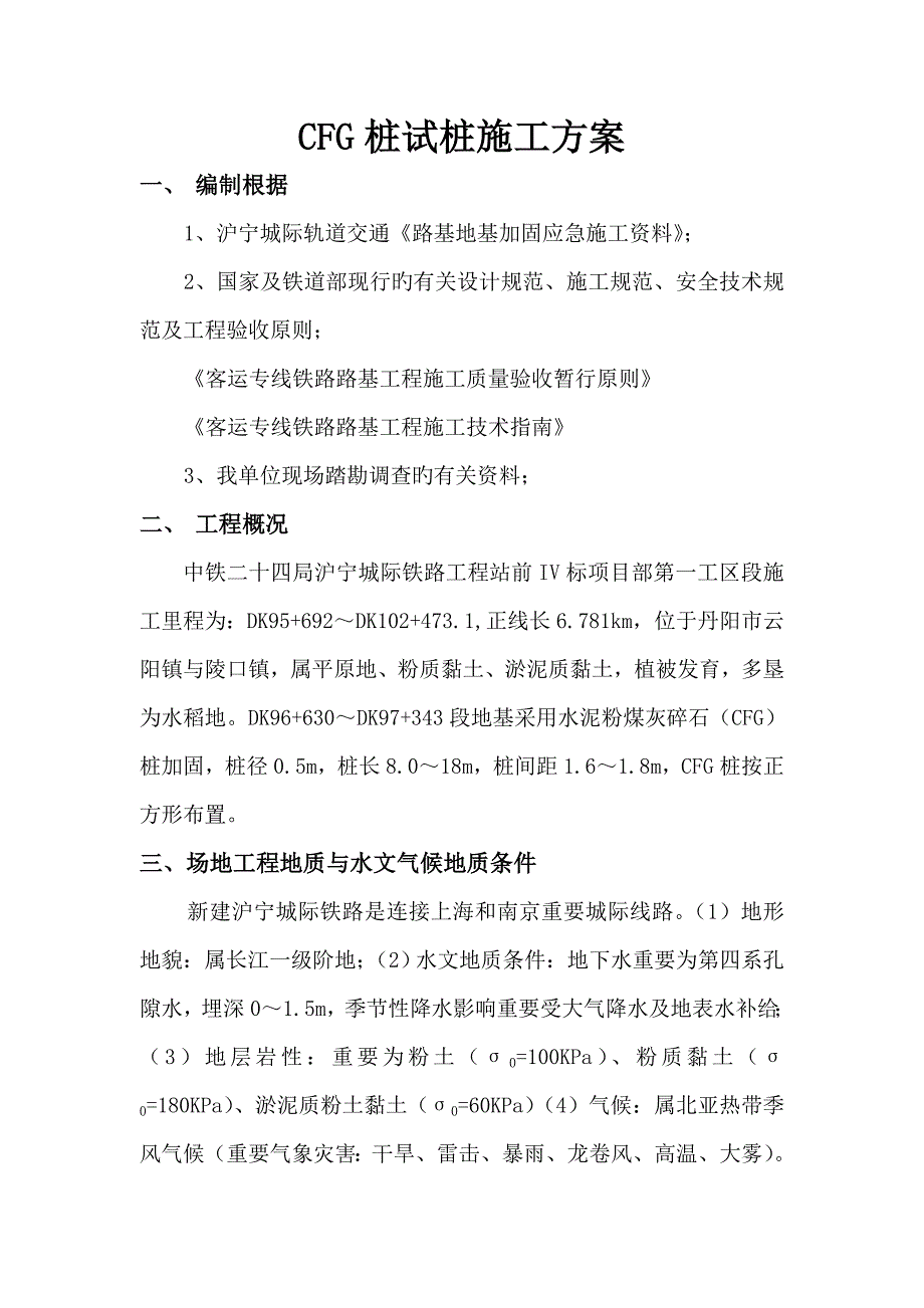 水泥粉煤灰碎石桩试桩综合施工专题方案沪宁城际_第2页