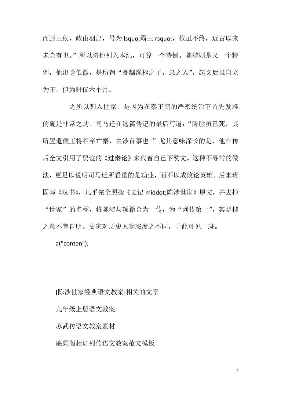 陈涉世家经典语文教案.doc_第5页